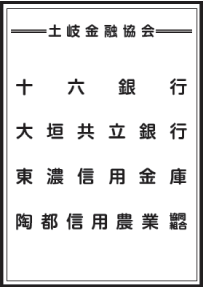 土岐金融協会（十六銀行・大垣共立銀行・東濃信用金庫・陶都信用農業協同組合）様