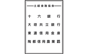 土岐金融協会（十六銀行・大垣共立銀行・東濃信用金庫・陶都信用農業協同組合）様