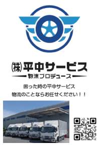 ㈱平中サービス様