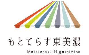 土岐市観光協会(もとてらす東美濃)様