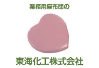 東海化工㈱様