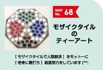 モザイクタイルのティーアート様